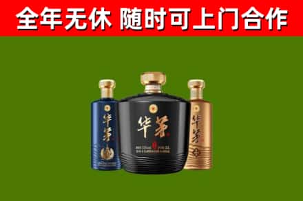 上饶回收华茅